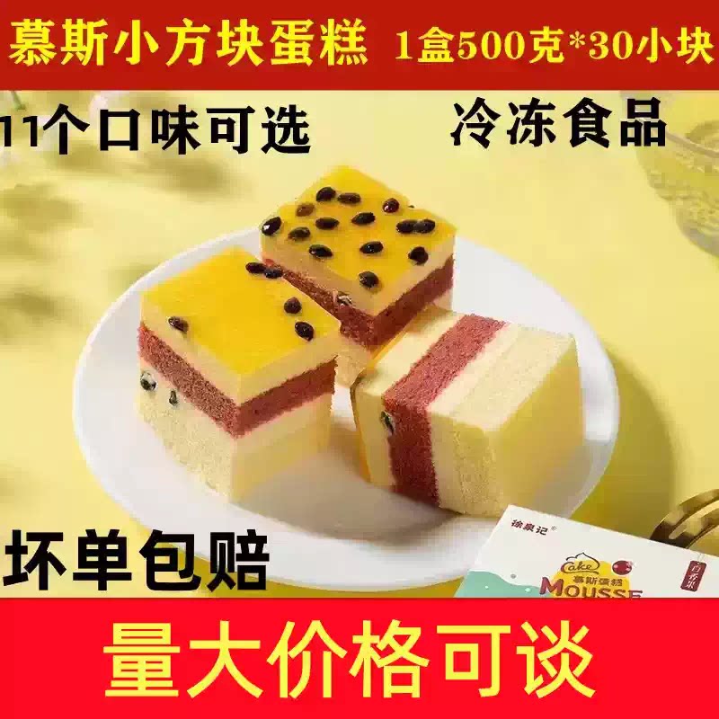 徐泉记歇蛋糕冰激凌慕斯点心聚会议冷冻甜品酒店下午茶自助餐即食