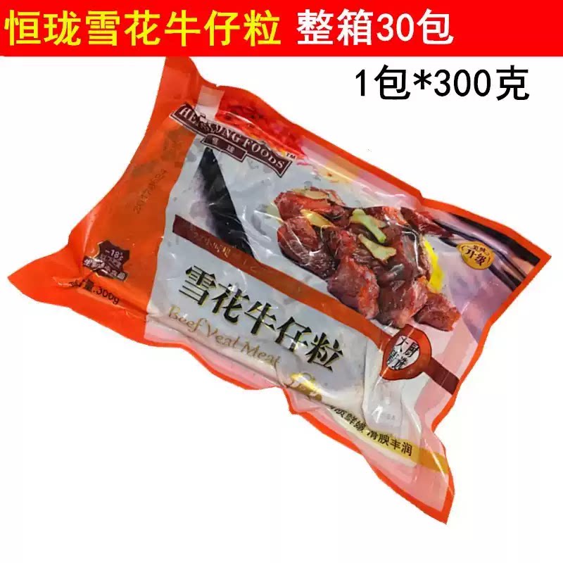 恒珑生牛肉制品雪花牛仔粒300g*30包 雪花牛仔骨腌制生牛肉粒整箱