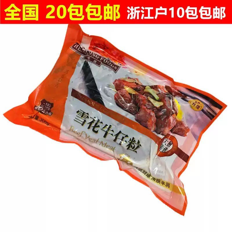 恒珑生牛肉制 300g/包品 雪花牛仔粒 雪花牛仔骨 腌制生牛肉粒