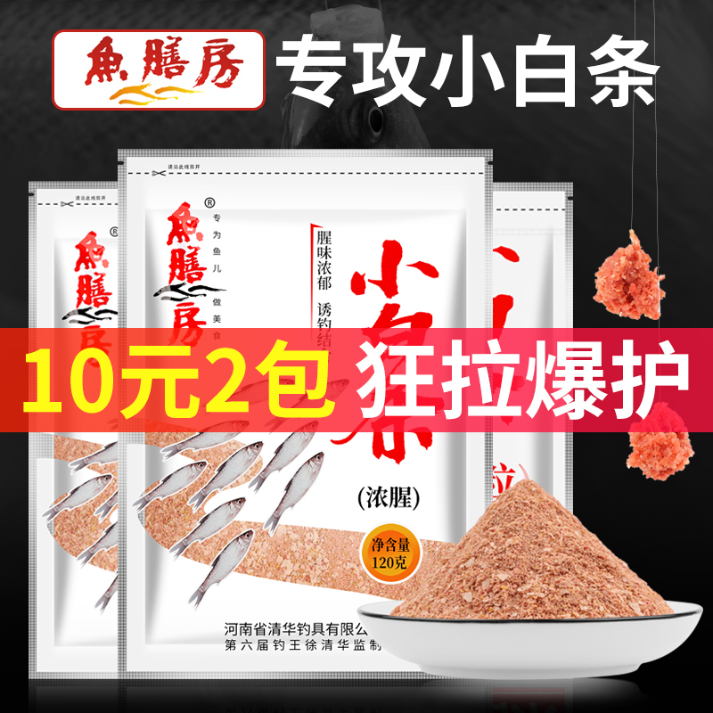 鱼膳房鱼饵料小白条鱼饵料野钓白条钓餐条小鱼专用鱼饵料配方套餐-封面