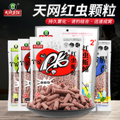 梦达天PK红虫蚯蚓颗粒窝料风适用野钓打窝鲫鲤草鲮鱼饵料黑坑鱼饵