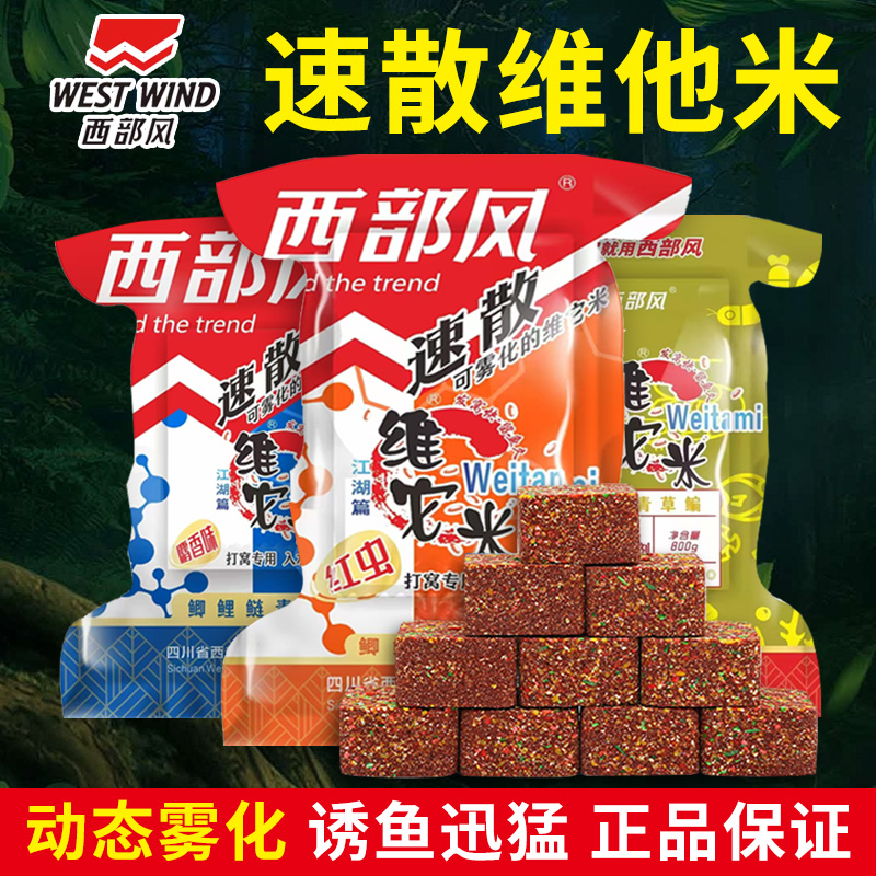 西部风速散维它米野钓酒米打窝料