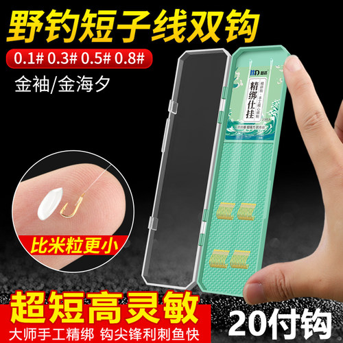野钓超短子线双钩成品