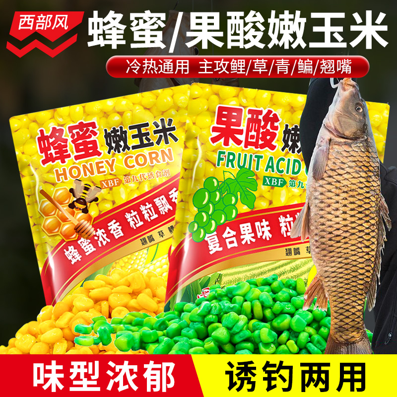 西部风果酸嫩玉米野钓黑坑打窝料