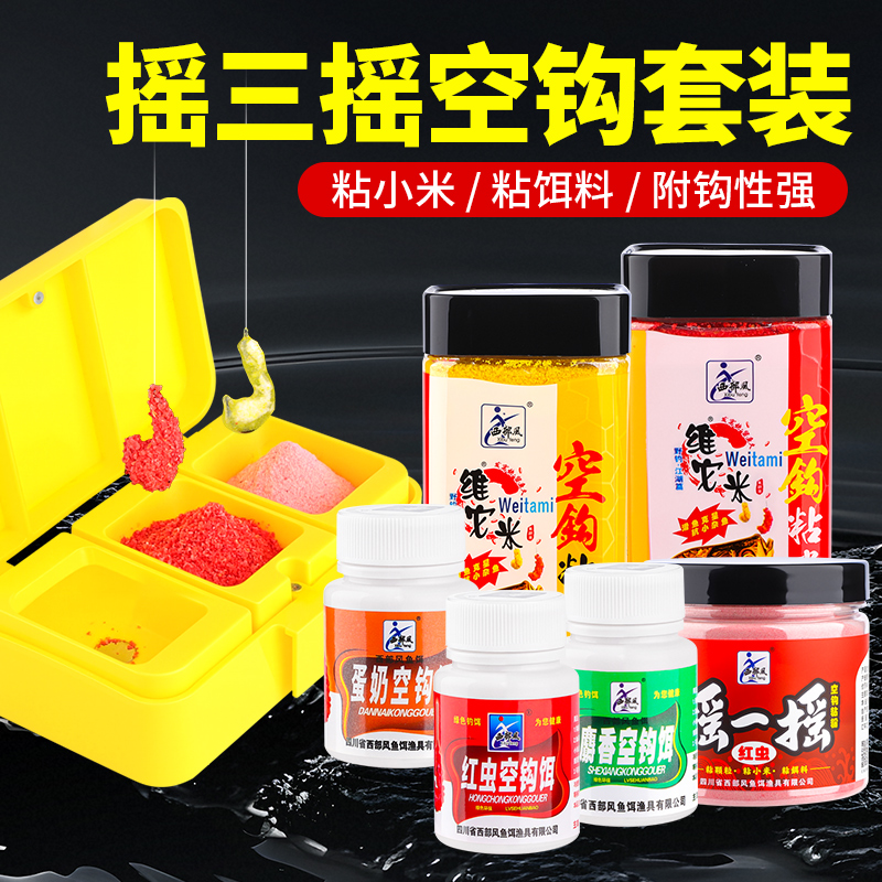 摇三摇粘粉盒饵料三件套空钩沾米强力钓鱼专用西部风野钓鲫鱼套装