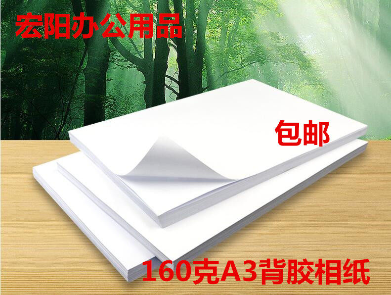 A3背胶相纸，160克超薄背胶喷墨打印高光相片纸 带有背胶可粘贴