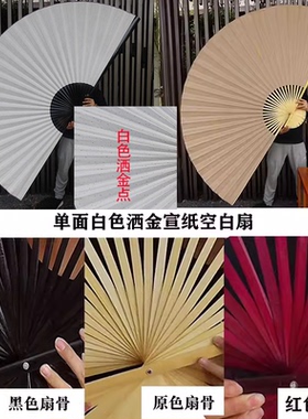 空白扇子大挂扇装饰折扇书法绘画舞蹈COS道具扇单面白色洒金宣纸