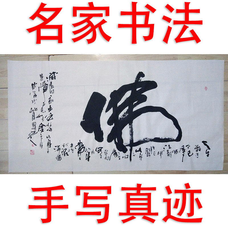 李思桂作品书法真迹手写客厅中堂玄关中式字画毛笔字定制横幅佛字