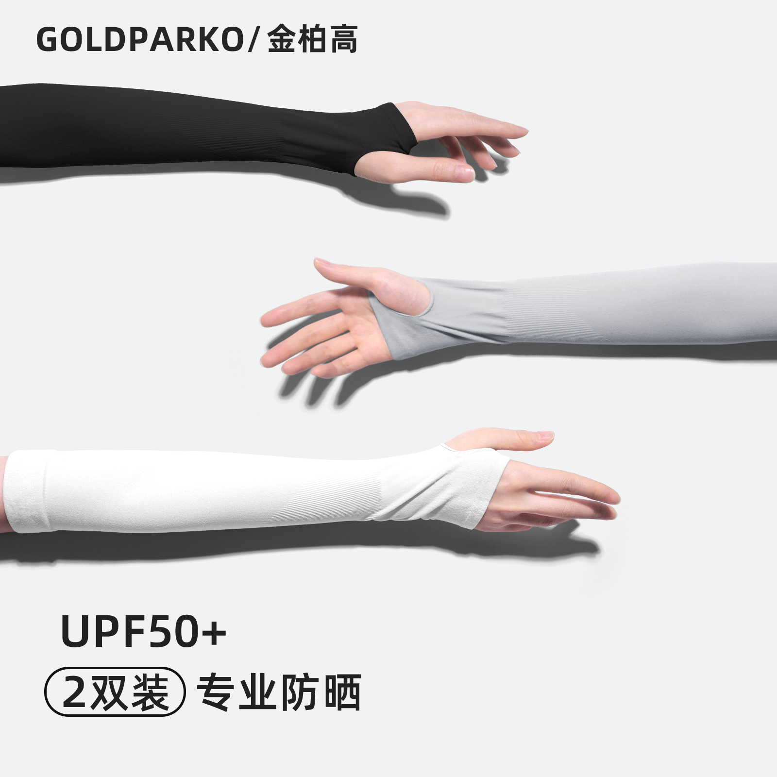 goldparko男女通用冰袖防晒袖套