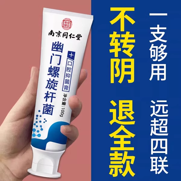 幽门螺旋杆菌医用牙正品益生菌口臭自检测试纸口腔抑菌膏旗舰店