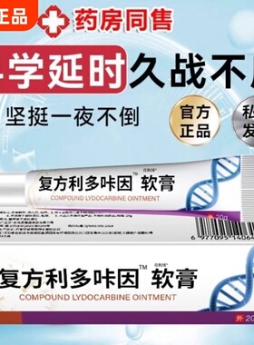 利多复方卡因乳膏男士专用凝胶男用延时治疗早泄软官方旗舰店正品