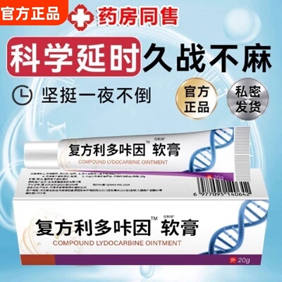 利多复方卡因乳膏男士专用凝胶男用延时治疗早泄软官方旗舰店正品
