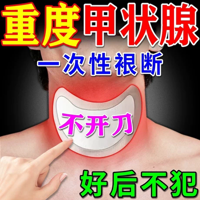 甲状腺消散结结节专用散结节消甲减甲亢消肿膏穴位敷贴茶桥本炎贴