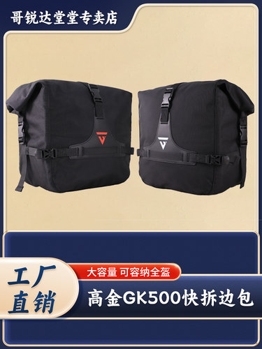 适用于高金Gk500侧袋侧边盒覆古改装配件配件摩托车防水帆布袋
