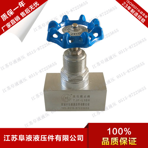 YJF内螺纹液压高压截止阀阜液牌