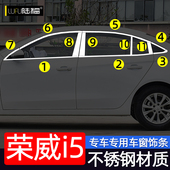 荣威I5车窗亮条荣威i5改装 专用车门窗边压条装 饰贴条不锈钢亮条