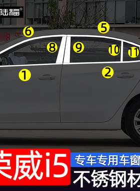 荣威i5不锈钢车窗饰条