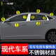 现代瑞纳车窗亮条悦纳名图改装 饰条不锈钢亮条 专用车门窗边压条装