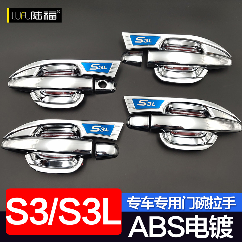 s3l幻速专用车装饰亮条门碗拉手