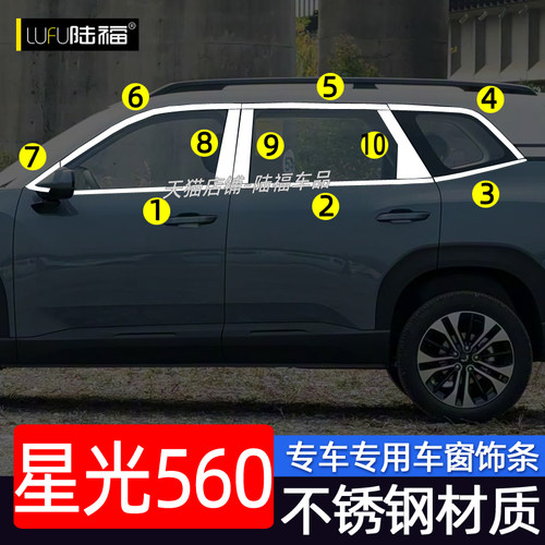 五菱星光560不锈钢车窗饰条