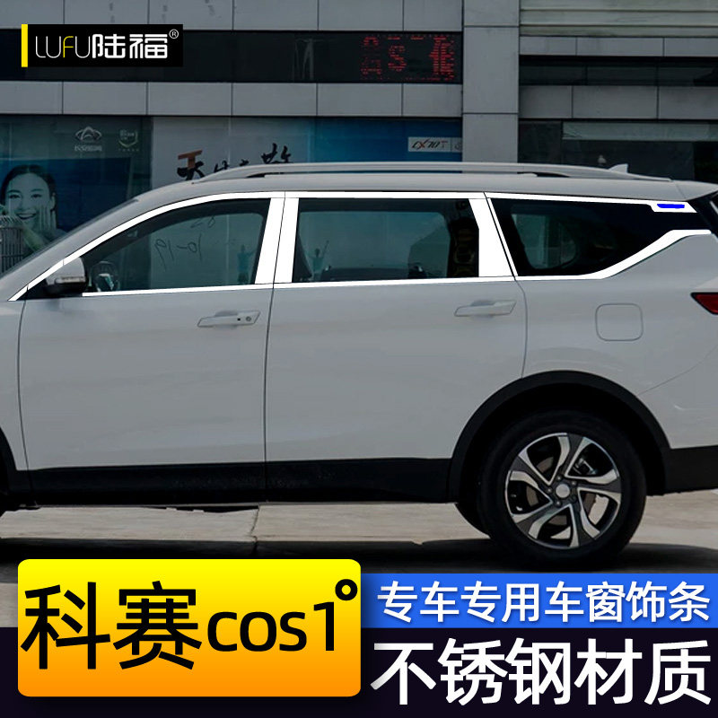 长安欧尚cos1°科赛车窗饰条科赛改装专用车门窗户装饰不锈钢亮条
