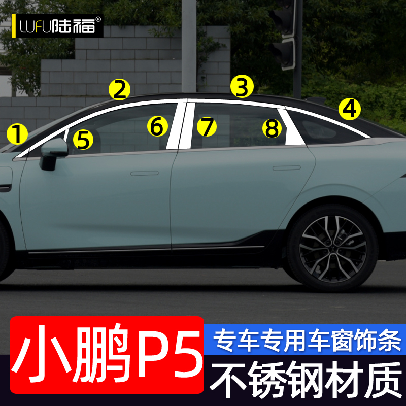 小鹏P5车窗饰条不锈钢材质