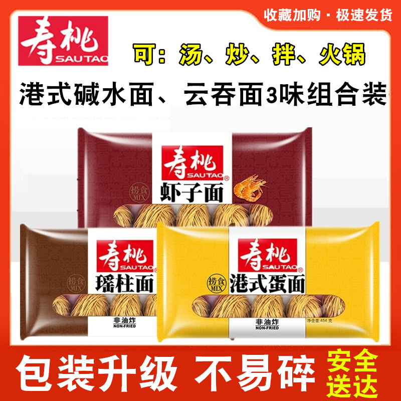 寿桃虾子面碱水面瑶柱面港式竹升面云吞面非油炸营养食品454g*3袋 粮油调味/速食/干货/烘焙 面条/挂面（无料包） 原图主图