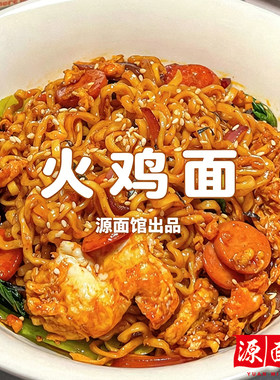 冰凉夏日胃口大开火鸡面即食面速食面方便面炸酱面拌面127g袋装