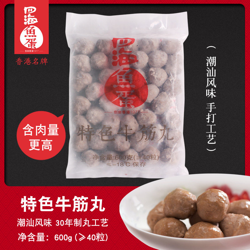 四海鱼蛋 潮汕风味特色牛筋丸牛丸肉丸子火锅关东煮冒菜食材600g
