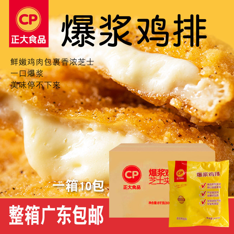 正大芝士夹心鸡排800g起司油炸小吃半成品整箱装商用10包广东包邮