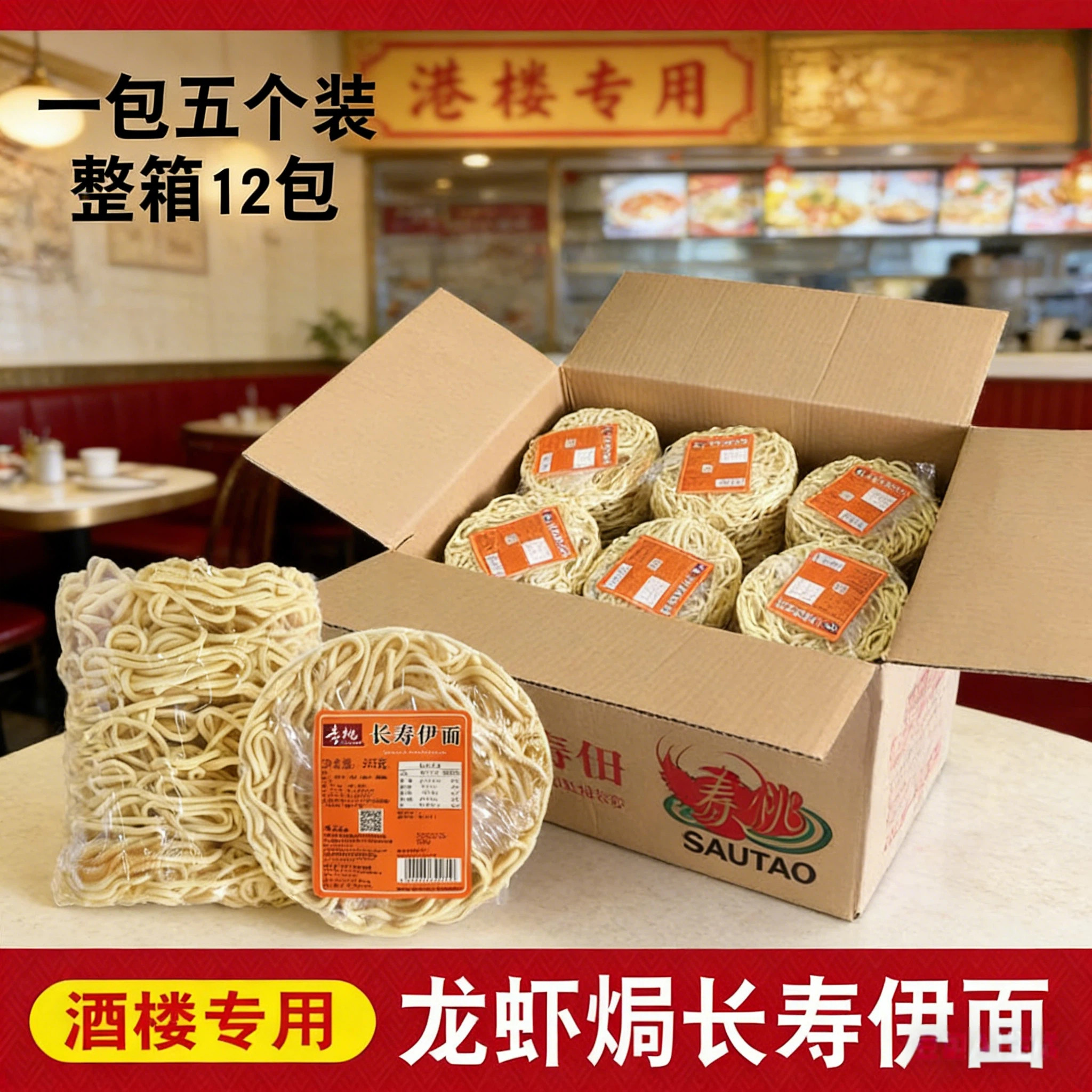 寿桃牌长寿伊面爽滑鸡蛋面广东风味龙虾面方便面酒楼专用粤式炒面