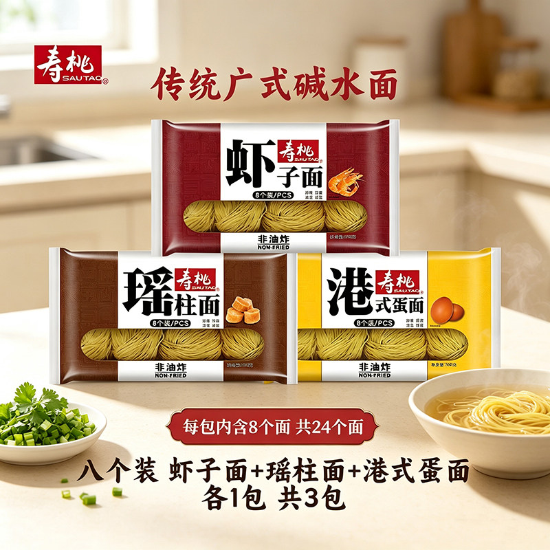 寿桃虾子面蛋面瑶柱面8个装360g 非油炸传统碱水面广东竹升面云吞