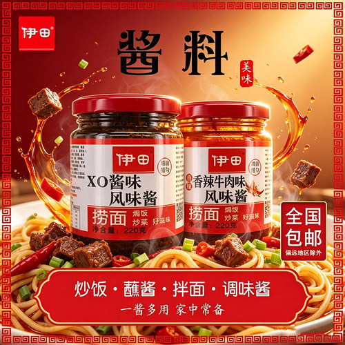 伊田车仔面XO酱拌面酱拌饭酱乌冬