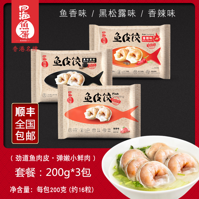 四海鱼蛋黑松露鱼皮饺手工鱼皮角香辣鱼肉饺子火锅食材200g*3包-封面