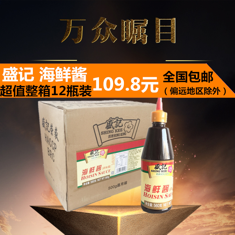 盛记海鲜酱560g 烧烤调味酱手抓饼酱料烧菜火锅蘸料 整箱全国包邮|ruв категории зерно риса/север и Юг сухих грузов/приправы, приправы/джем/салат, соус, соус приправы - от Buy2taobao.com для оказания профессиональной услуги покупки агента Taobao