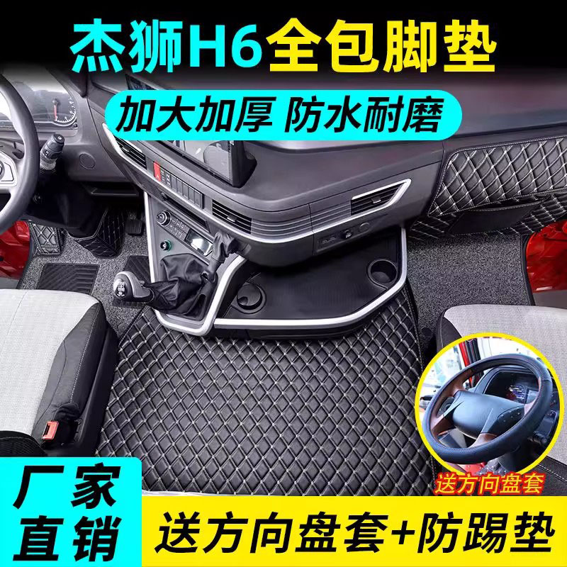 红岩杰狮H6耐磨脚垫全包围杰虎h6专用货车牵引车驾驶室装饰倾卸车