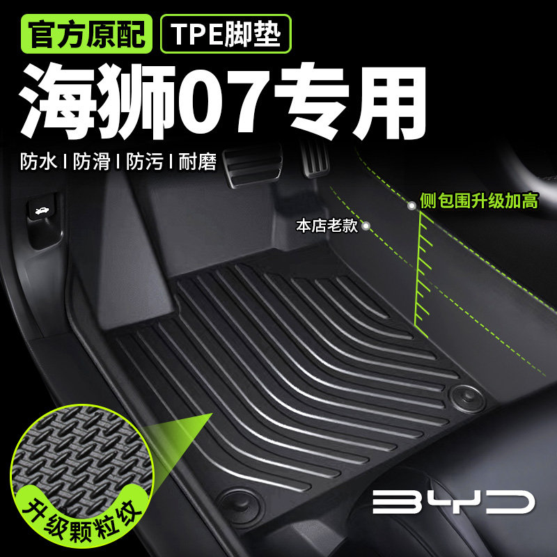 专用于海狮07脚垫tpe全包围