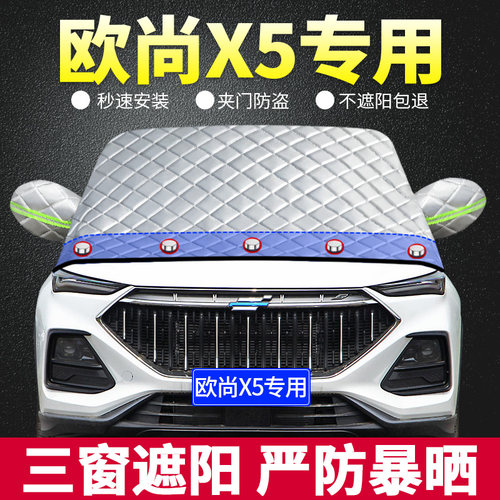 长安欧尚遮雪挡挡风玻璃防冻冬季
