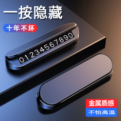 汽车停车号码牌可隐藏车内挪车电话牌摆件高级感2026新款临时停&6
