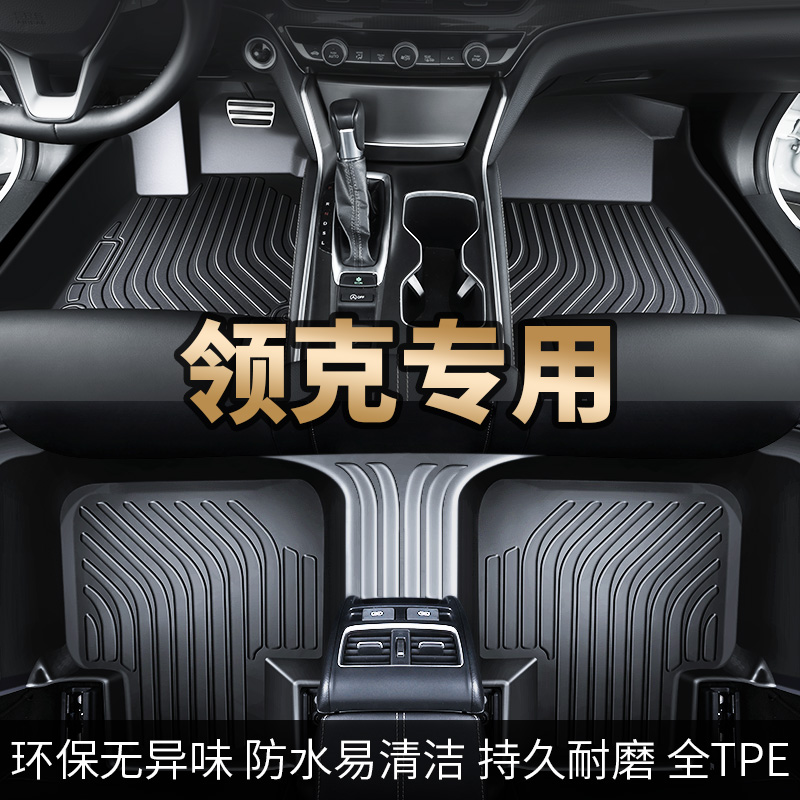 【领克】专用tpe汽车脚垫