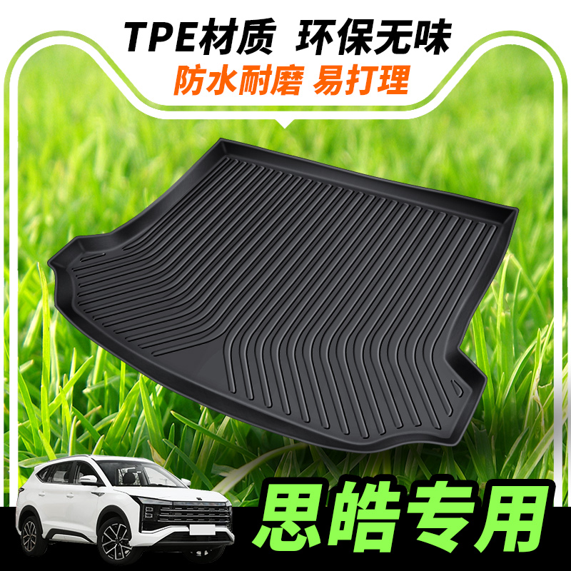 思皓tpe专用后备箱垫汽车尾箱垫