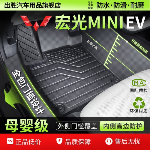 宏光MINIEV全包围TPE脚垫母婴级