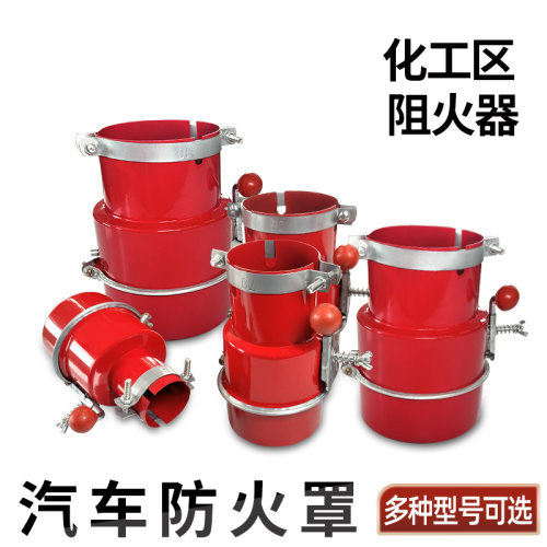 厂区【防火罩/阻火器】各种车型