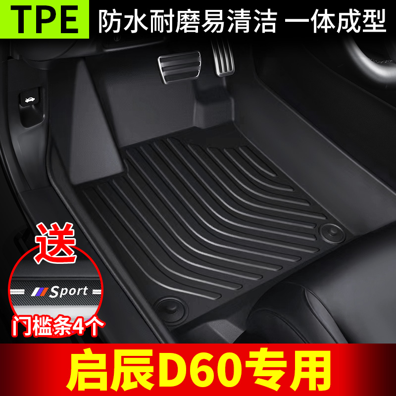 全TPE汽车脚垫【齐辰D60专用】