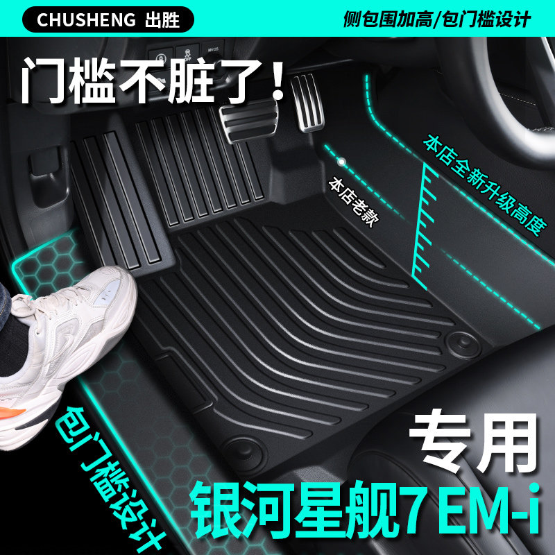 银河星舰7EMi专用汽车tpe脚垫