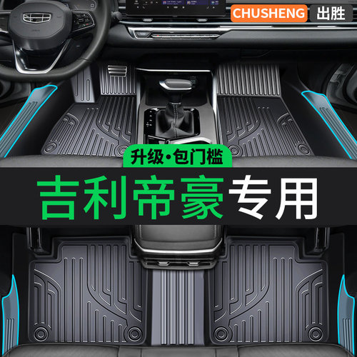 全TPE汽车脚垫【吉利帝豪专用】