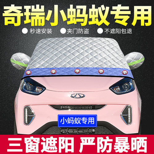 2022款奇瑞小蚂蚁专用遮阳挡遮阳板汽车防晒隔热帘前档风玻璃罩