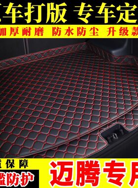 大众全新迈腾专用后备箱垫汽车19款20款2021款B8全包围后尾箱垫子