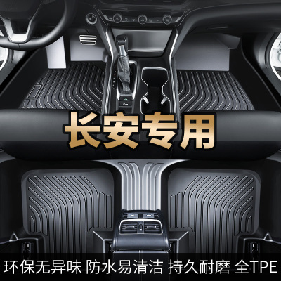 【长安】专车专用tpe汽车脚垫