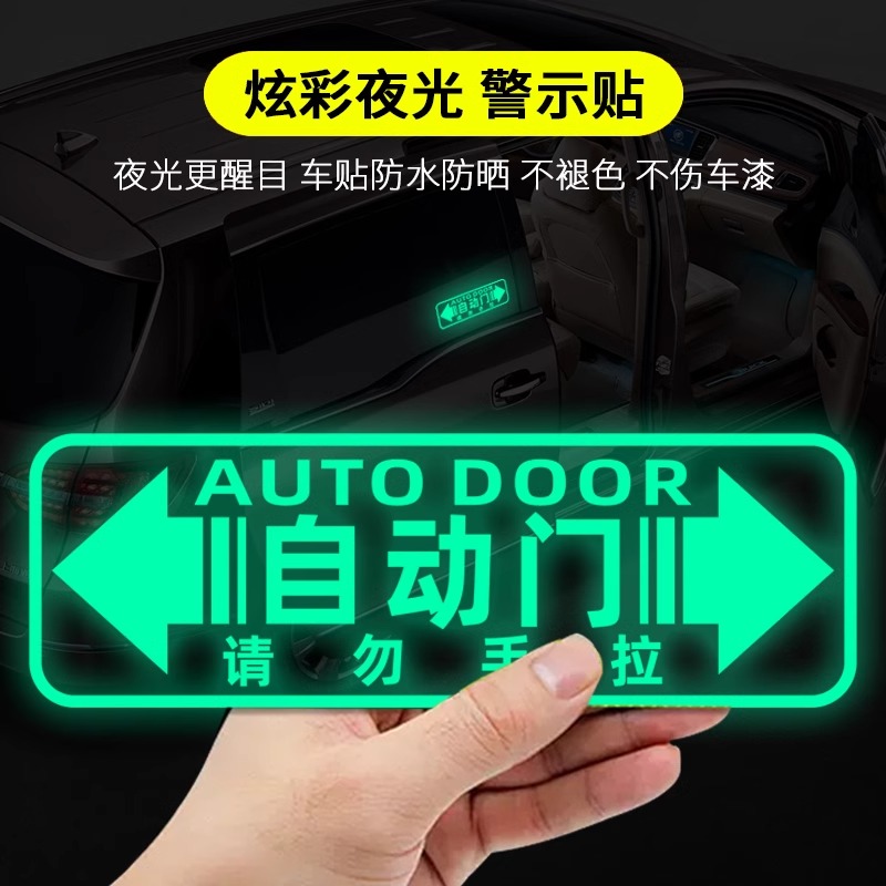 赛那腾势D9传祺M8岚图自动门改装车贴炫彩夜光提示贴电动门贴纸#